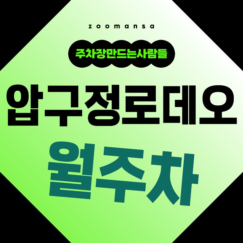 압구정로데오 월주차_압구정로데오에도 주차할 곳은 있답니다! 대표 이미지