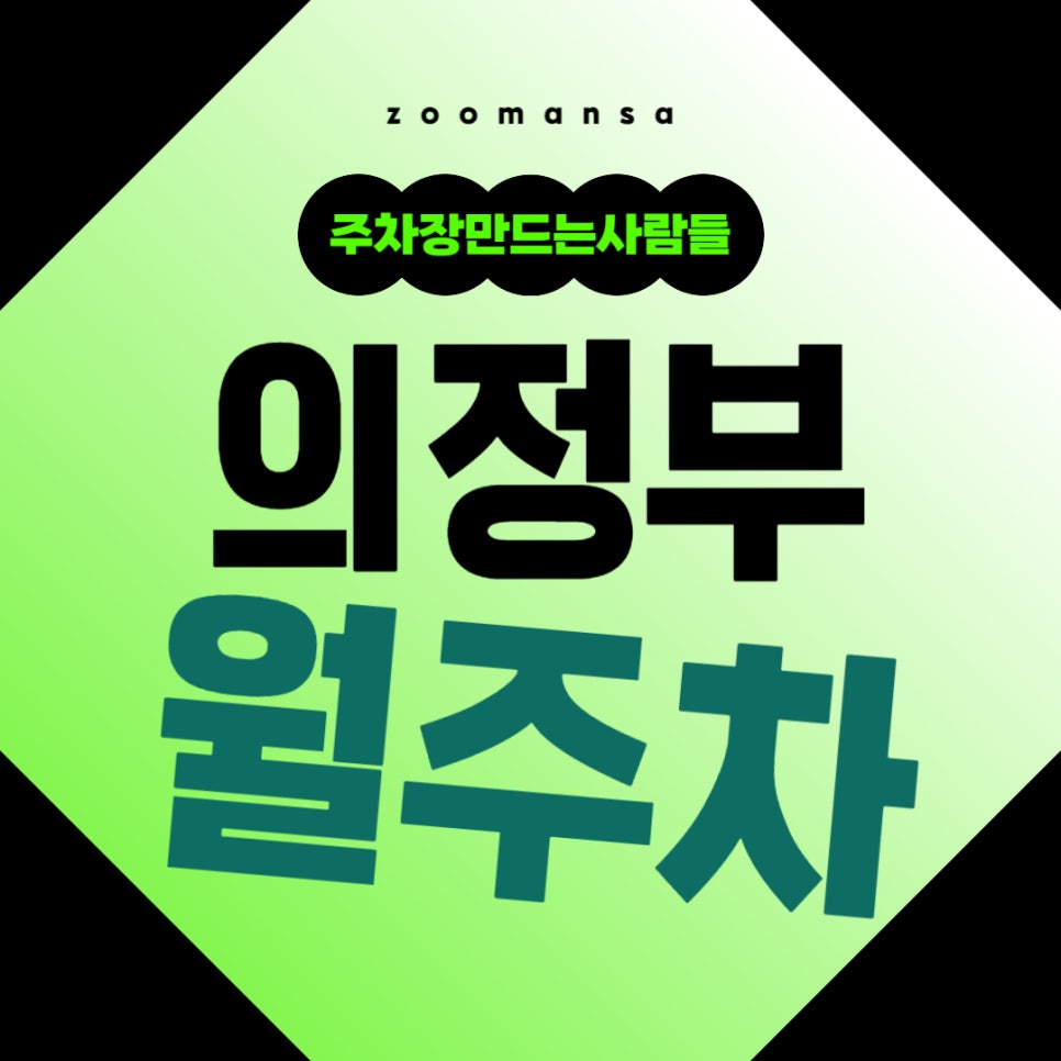 의정부 월주차_의정부 가능역 도보 3분 거리 초역세권 주차장 가져왔습니다. 대표 이미지