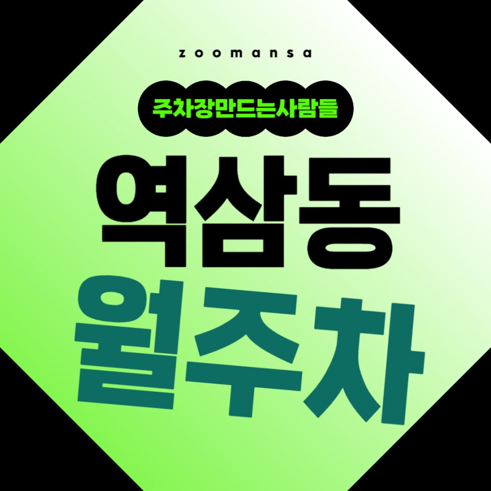 역삼동 월주차 _ 역시 주차장 찾을 땐 주만사잖아~! 대표 이미지