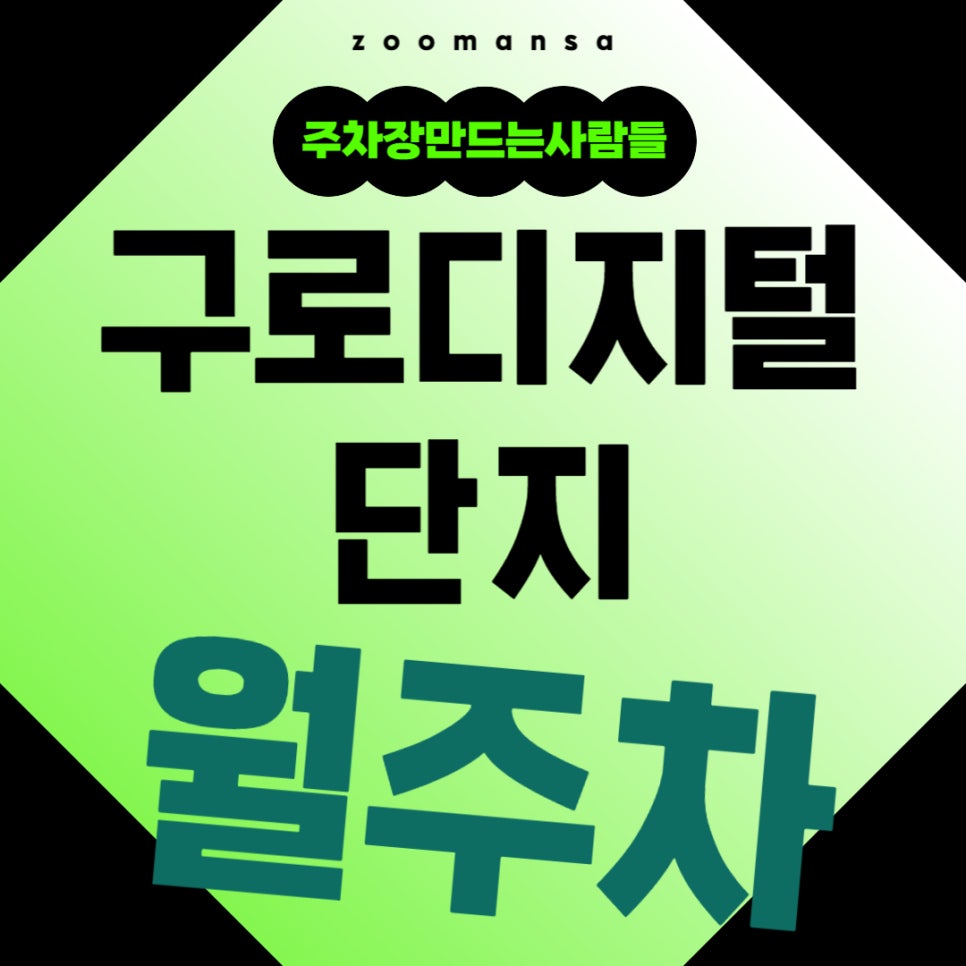 구로디지털단지 월주차 _ 구로디지털단지 주차 어렵지 않아요, 주만사가 도와드릴게요! 대표 이미지