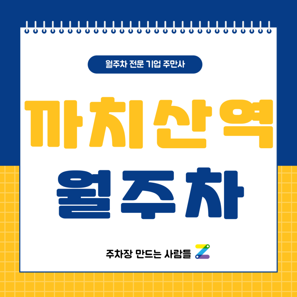 까치산역 월주차_ 4번출구 인근 도보 1분거리 주차장 편하게 이용하세요 대표 이미지