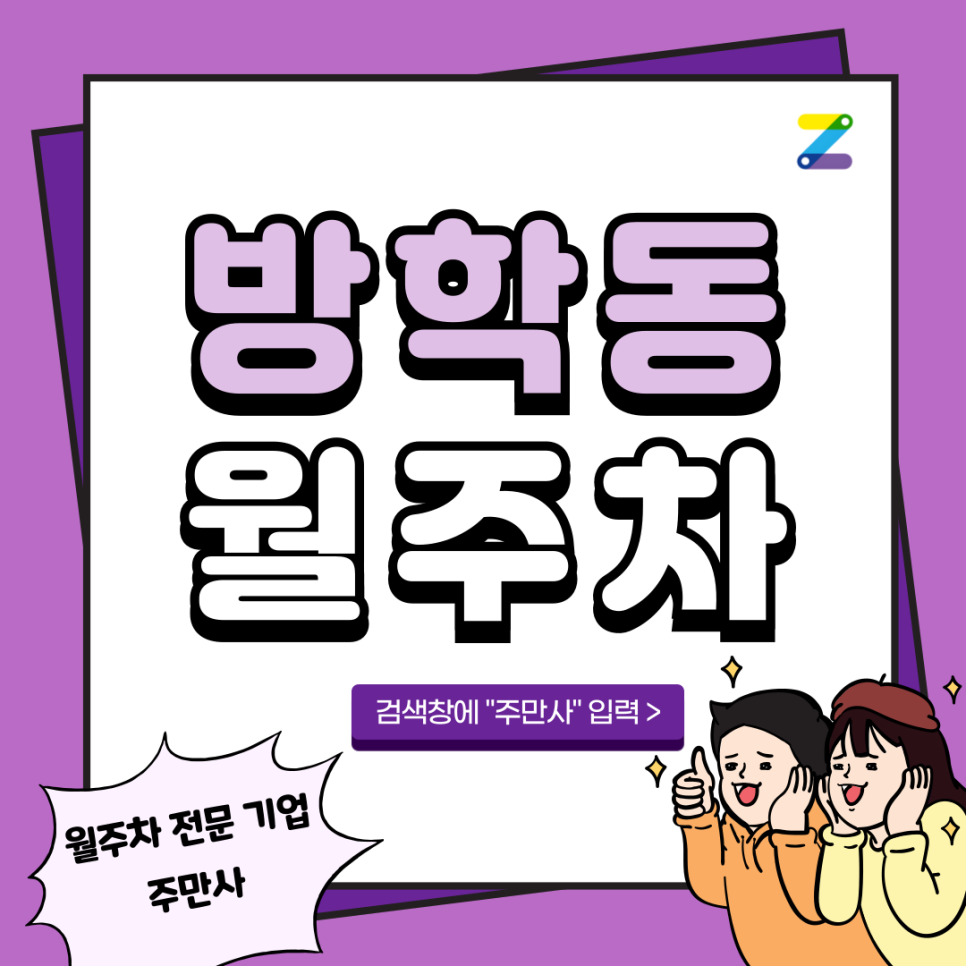 방학동 월주차_ 방학역 도보 5분내로 갈수 있는 주차장 대표 이미지