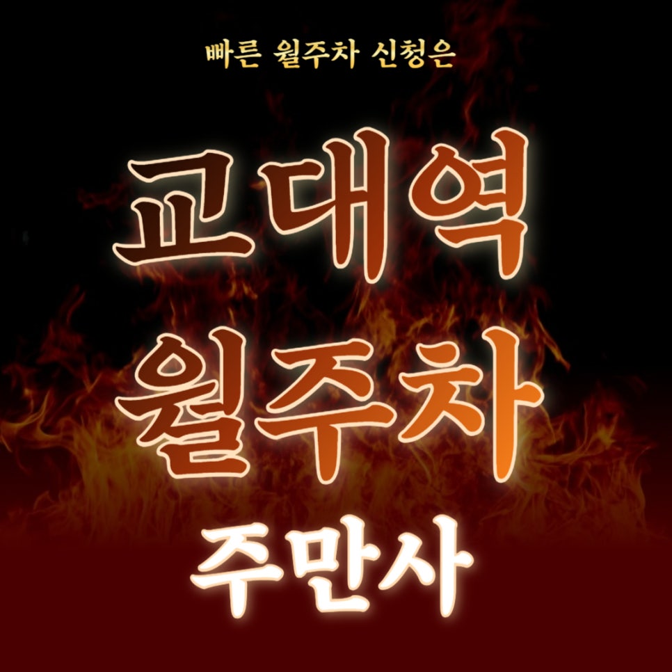 교대역 월주차 _ 지하철 근처에 주차장 필요하시다면 보세요~ 대표 이미지