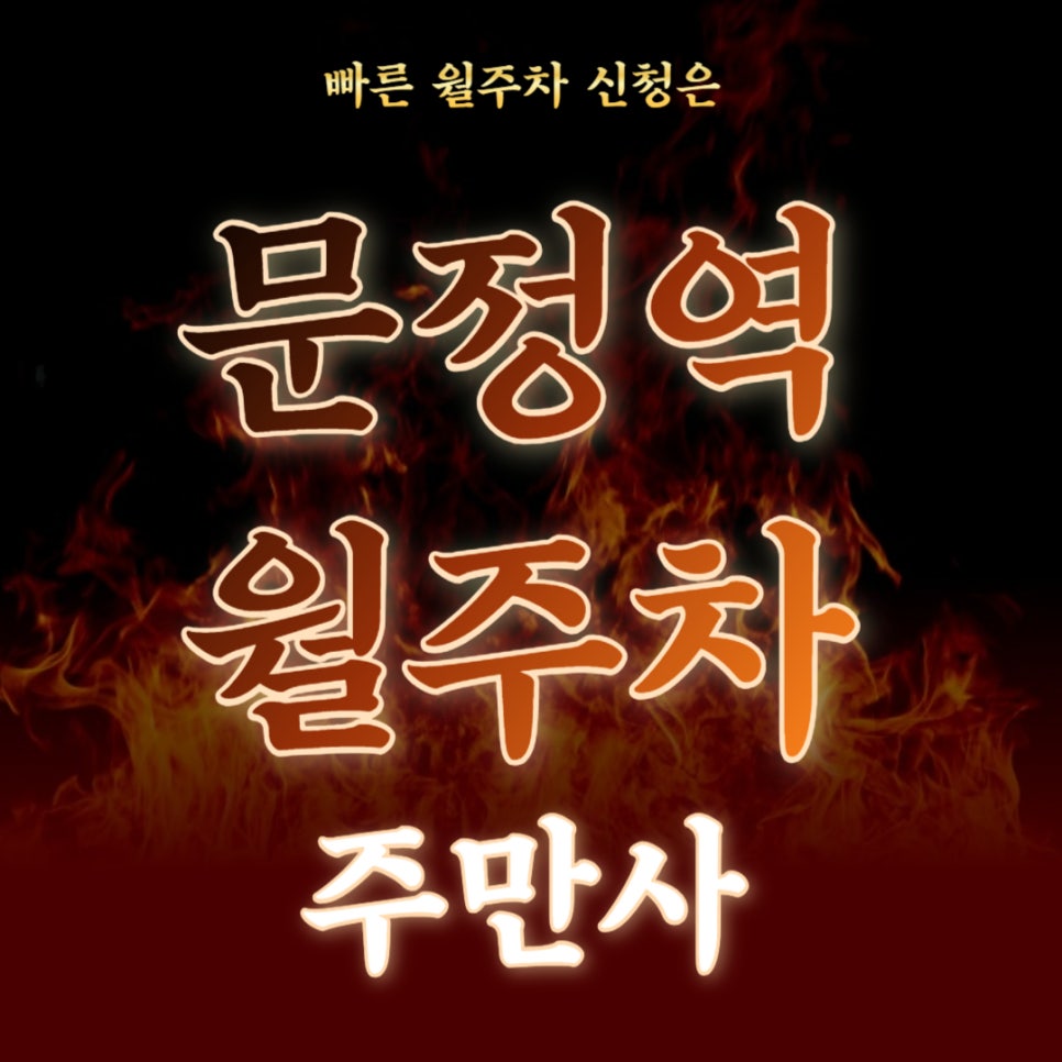 문정역 월주차 _ 지하철 역 1번 2번 출구 인근 평일 전용 주차장 대표 이미지