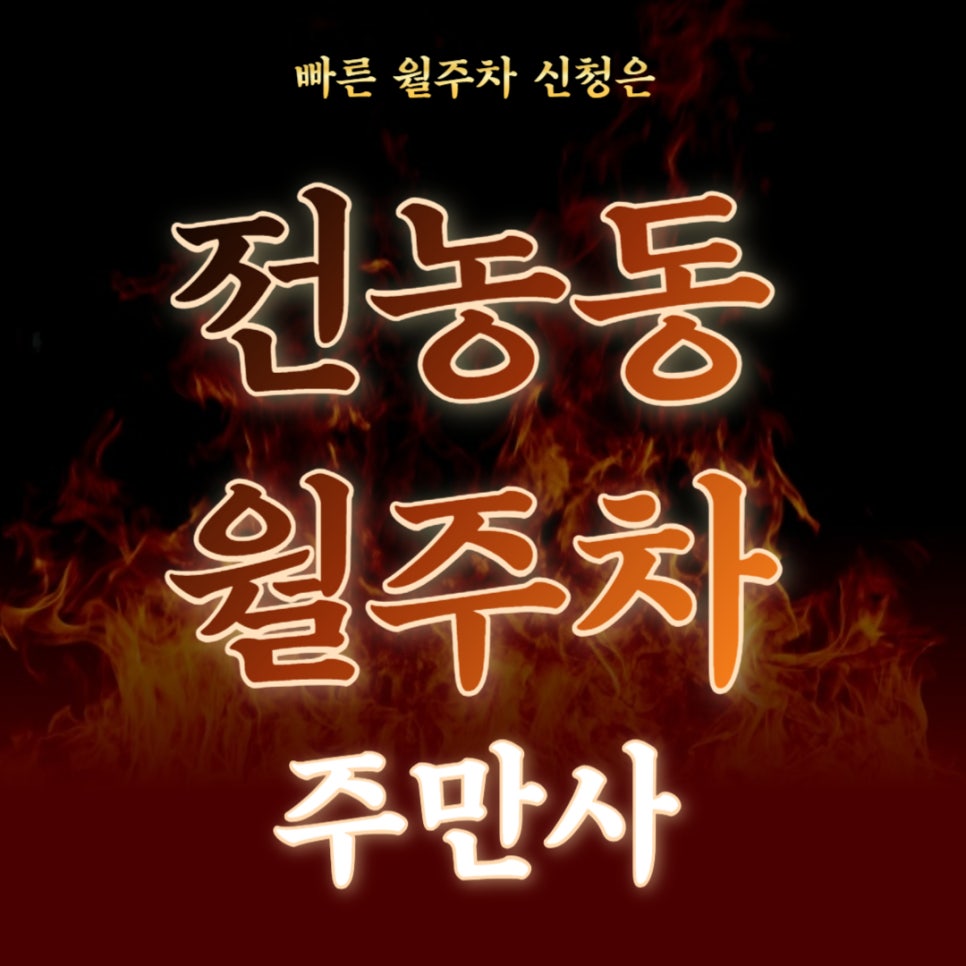 전농동 월주차 _ 청량리역 인근 탑차까지 가능한 주차장 대표 이미지