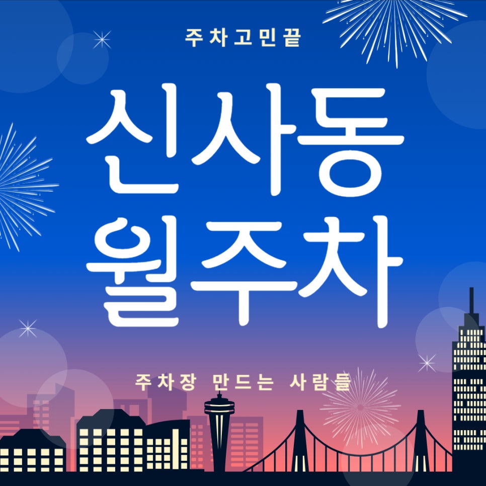 신사동 월주차_신사동 주차도 문제없습니다, 압구정역 도보 1분 거리 주차장 알려드릴게요! 대표 이미지