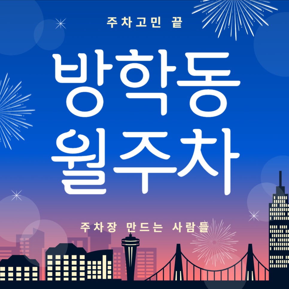 방학동 월주차 _ 방학동 더 이상 헤매지 마세요, 주차장 여기 있습니다. 대표 이미지