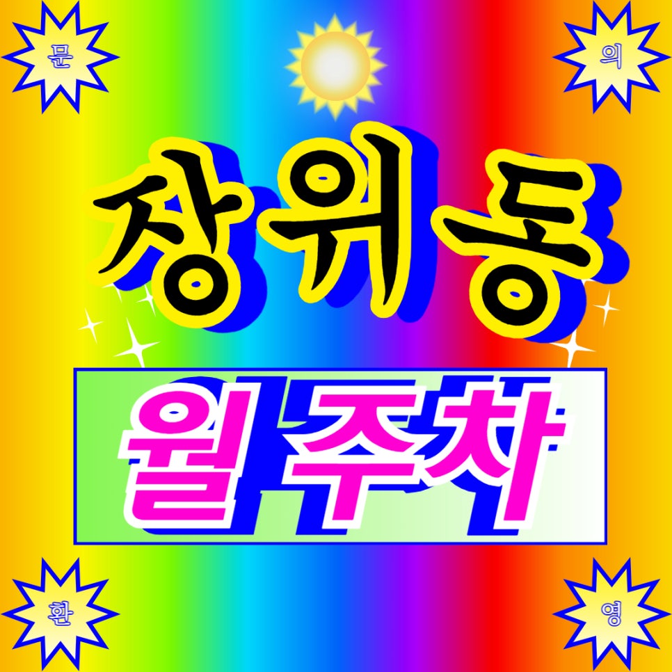 장위동 월주차 _ 돌곶이역 도보 2분 거리 주차장 얼른 가져가세요~ 대표 이미지