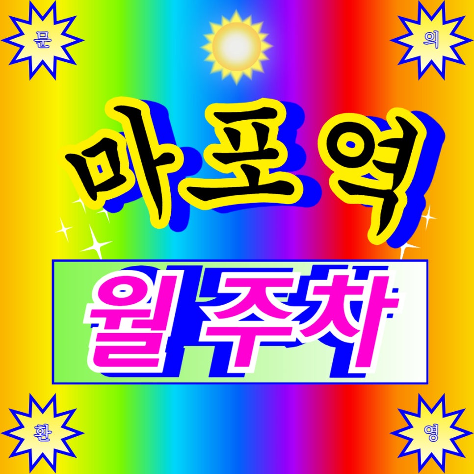 마포역 월주차 _ 마포역까지 걸어가도 5분이면 되는 주차장 찾았습니다. 대표 이미지