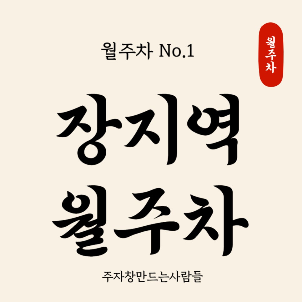 장지역 월주차 _  역세권 주차장/ 지정석 / 단일주차/ 대표 이미지