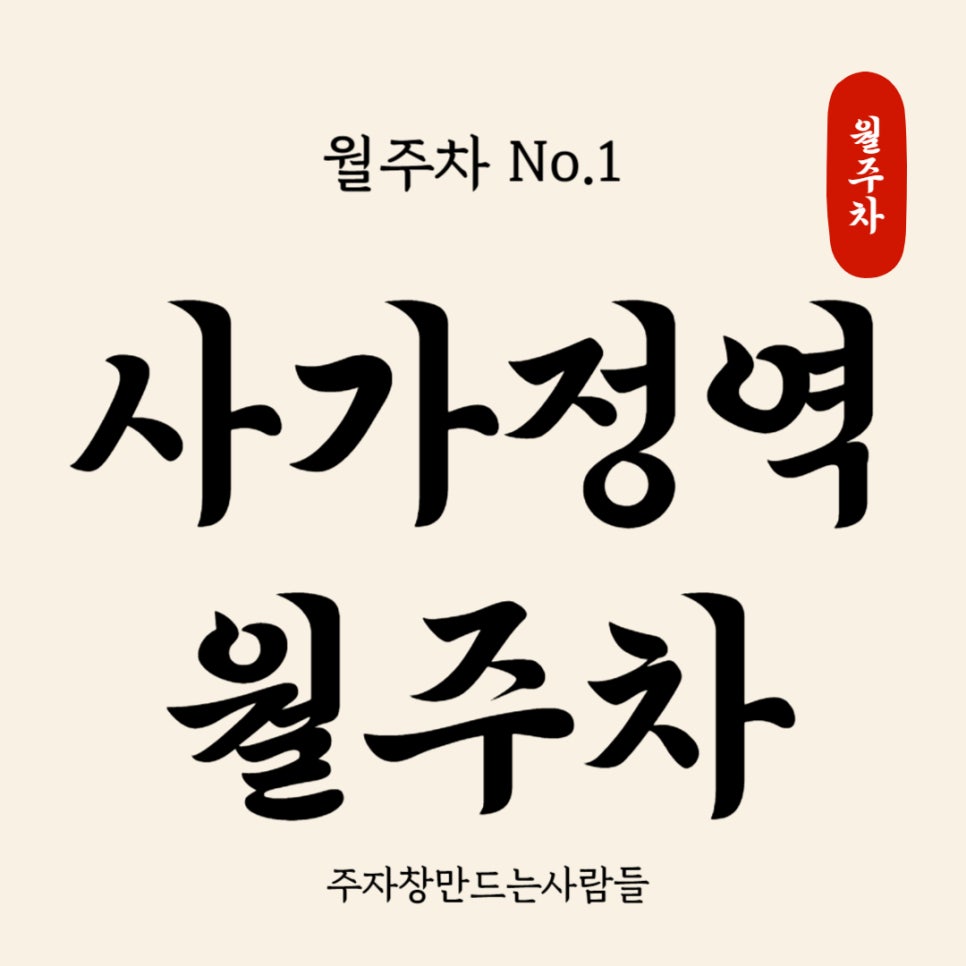 사가정역 월주차 _ 국민건강보험공단 중랑지사 인근 평일 전용 주차장 대표 이미지