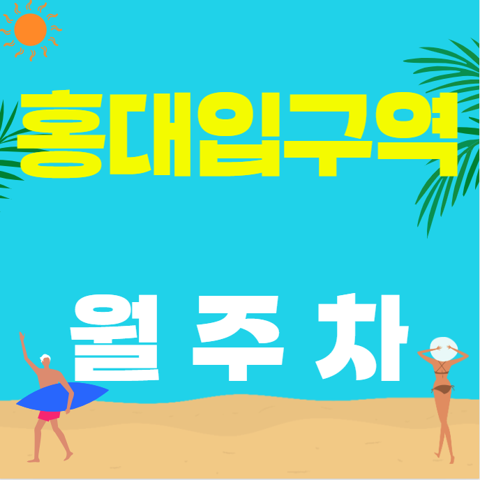 홍대입구역 월주차 / 홍대입구역 도보 5분 바다회사랑 인근 대표 이미지