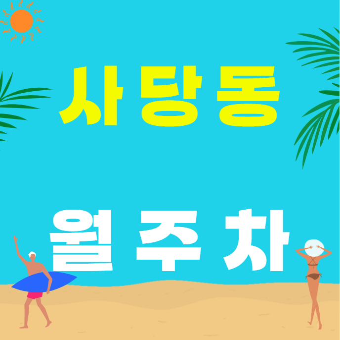 사당동 월주차 / 남성역 도보 3분 삼일공원 인근 대표 이미지