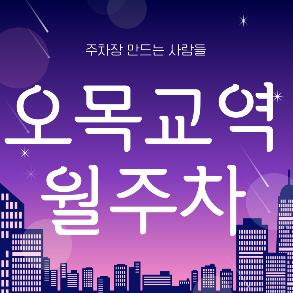오목교역 월주차_오목교역과 목동중 인근 월주차는 여기입니다! 대표 이미지