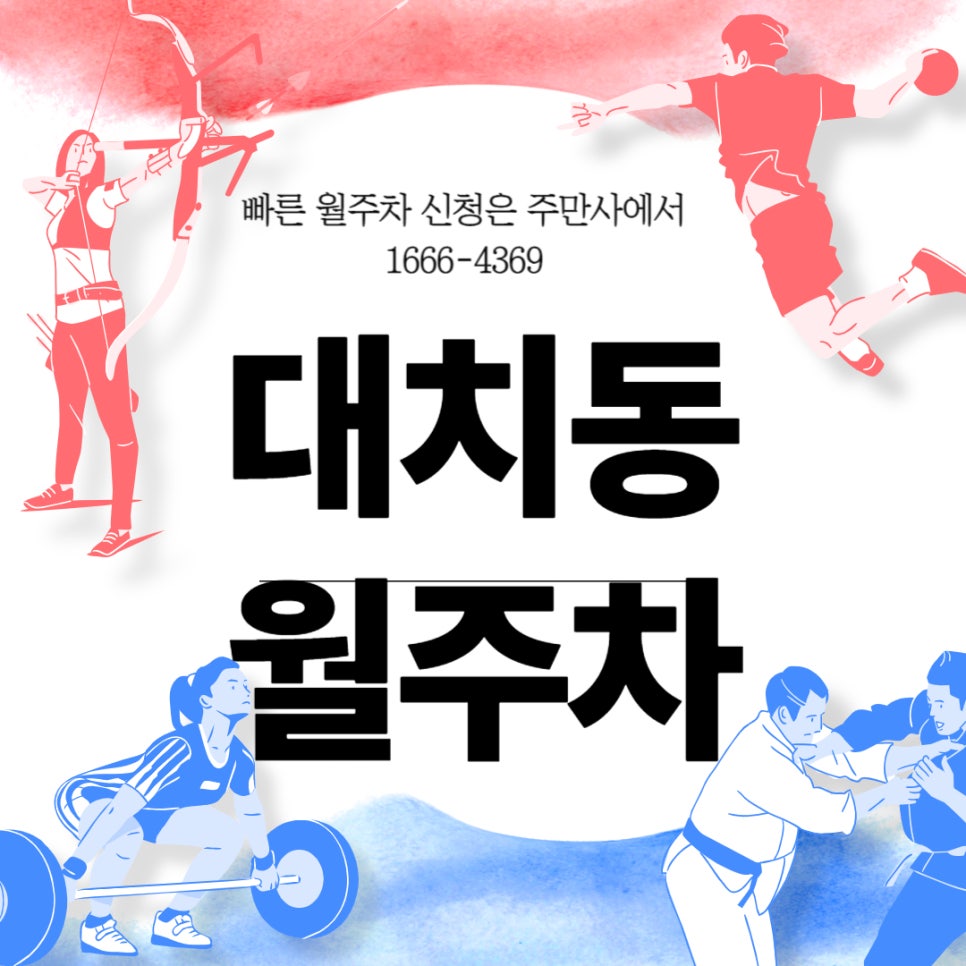 대치동 월주차 _ 대치 4동 주민센터 주변 지정석 단일 주차 대표 이미지