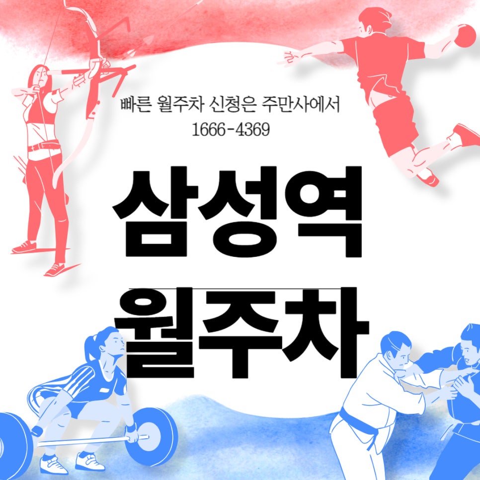 삼성역 월주차 _ 휘문 중학교 고등학교 옆 평일 전용 주차장 대표 이미지