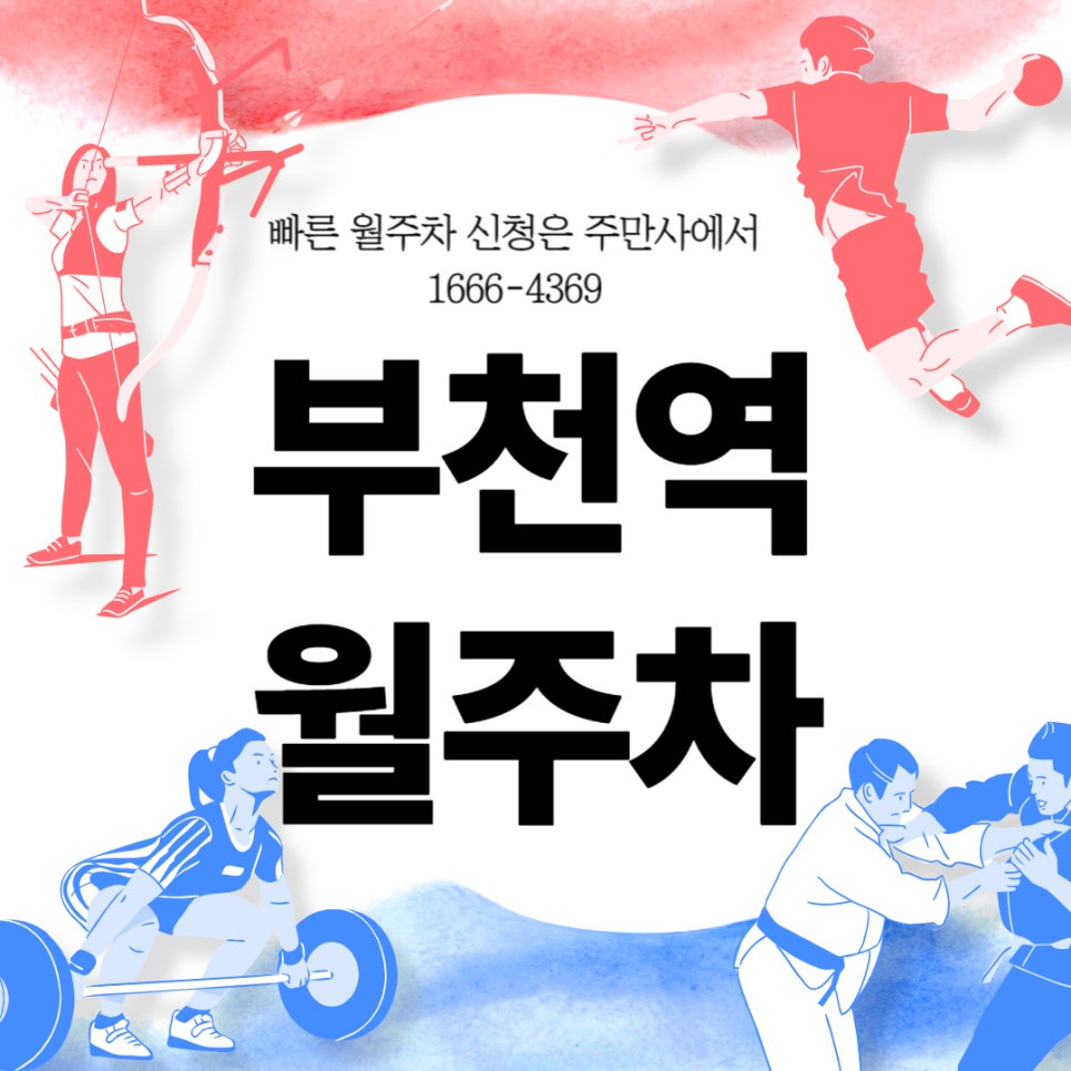 부천역 월주차 _ 초역세권 주자차장 / 부천역에서 30초 거리 대표 이미지