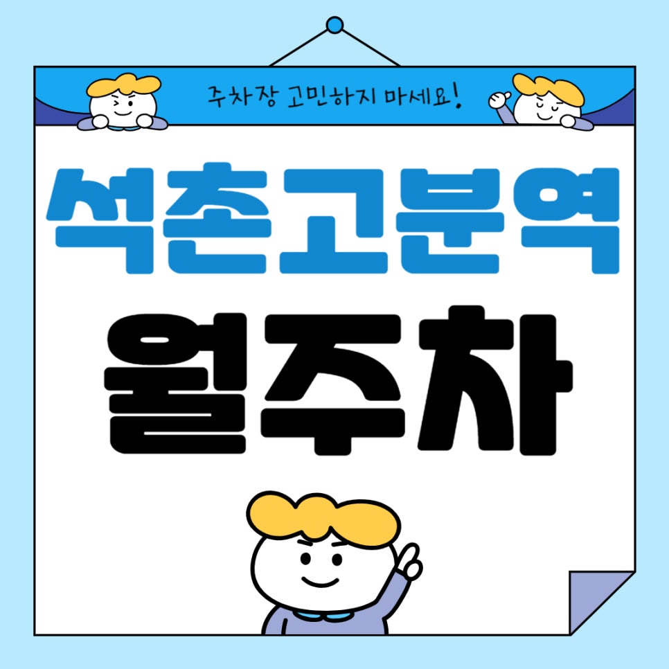 석촌고분역 월주차 _ 석촌고분역 주차할 자리 찾으신다구요? 여기 있어요~! 대표 이미지