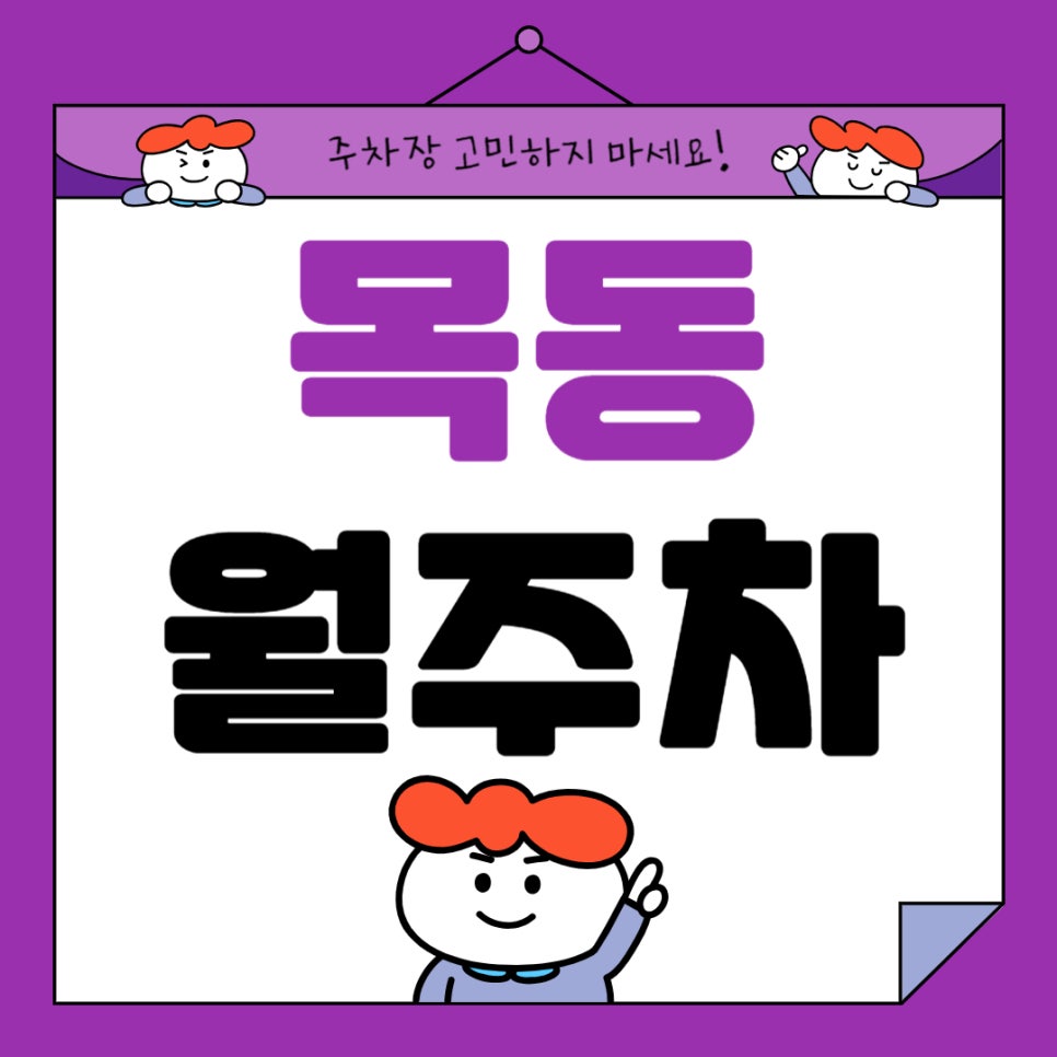 목동 월주차 _ 더 이상 스트레스받지 마세요, 목동 월주차는 주만사가 도와드릴게요! 대표 이미지