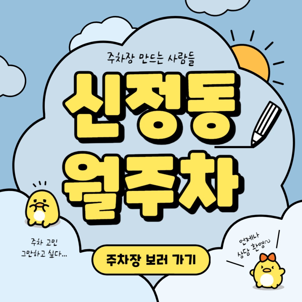 신정동 월주차 _ 주차는 더 이상 신경 쓰지 마세요, 주만사가 다 알아서 해드립니다! 대표 이미지