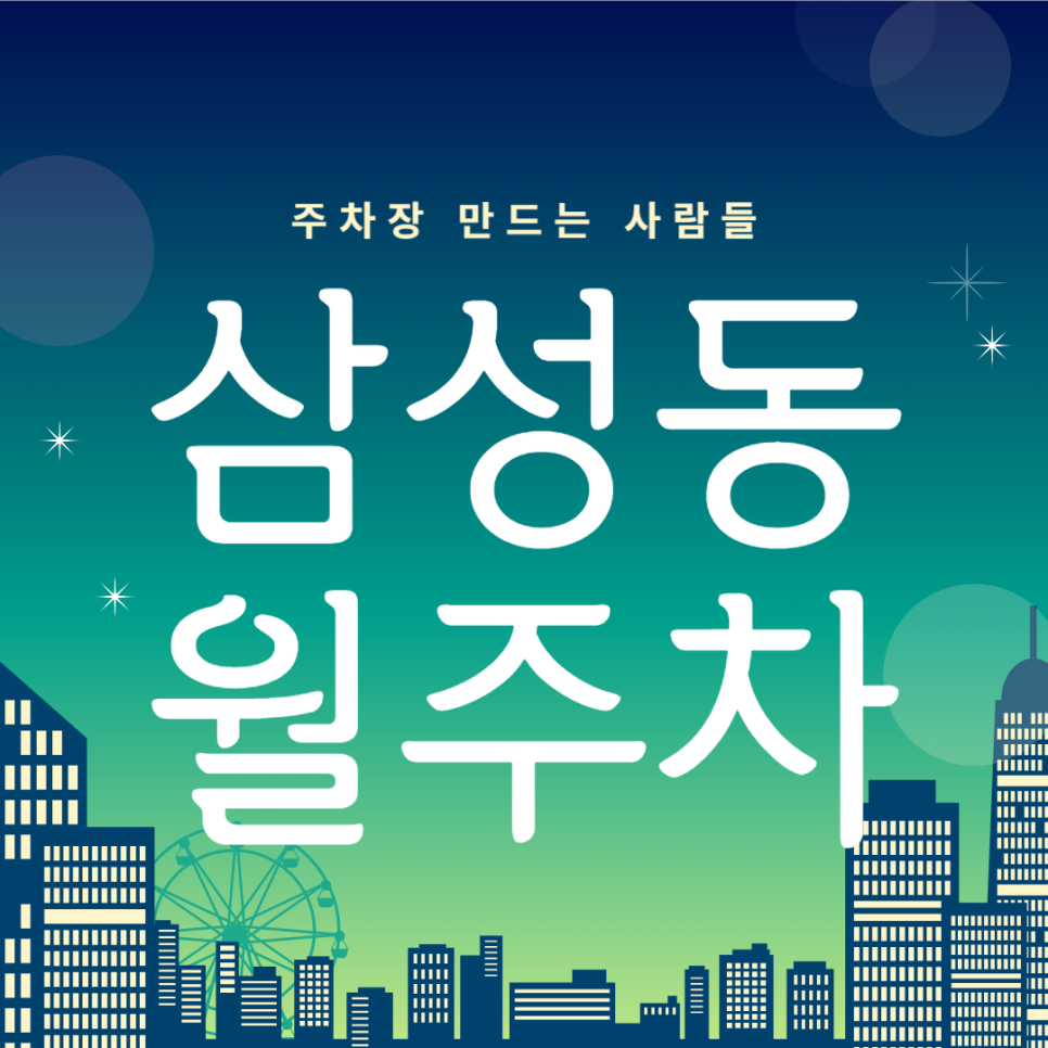 삼성동 월주차_삼성중앙역 도보 2분거리,승용차 차주분 들어오세요! 대표 이미지