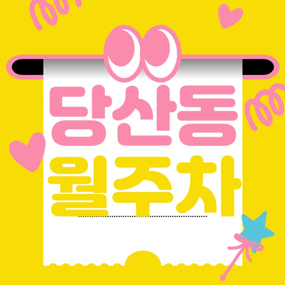 당산동 월주차 _ 당산동 주차장 더 이상 고민하지 마세요! 대표 이미지