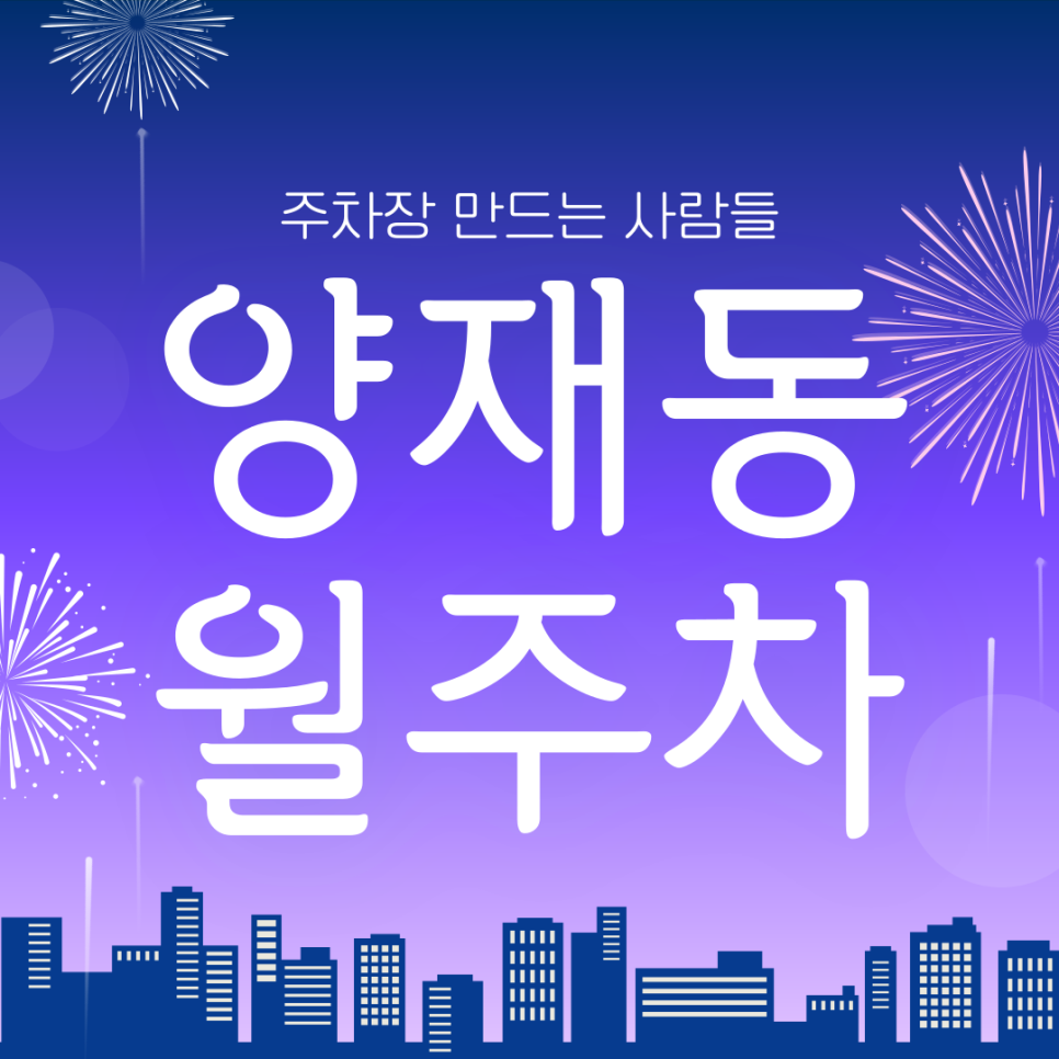 양재동 월주차_양재시민의숲역 도보 2분거리 단일주차장 대표 이미지