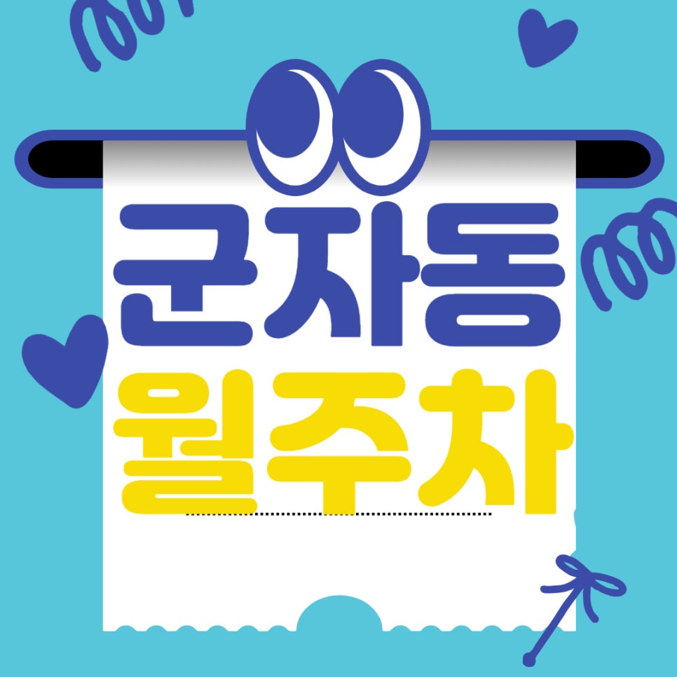 군자동 월주차 _ 군자동 주차장 바로 여기 있었군! 대표 이미지
