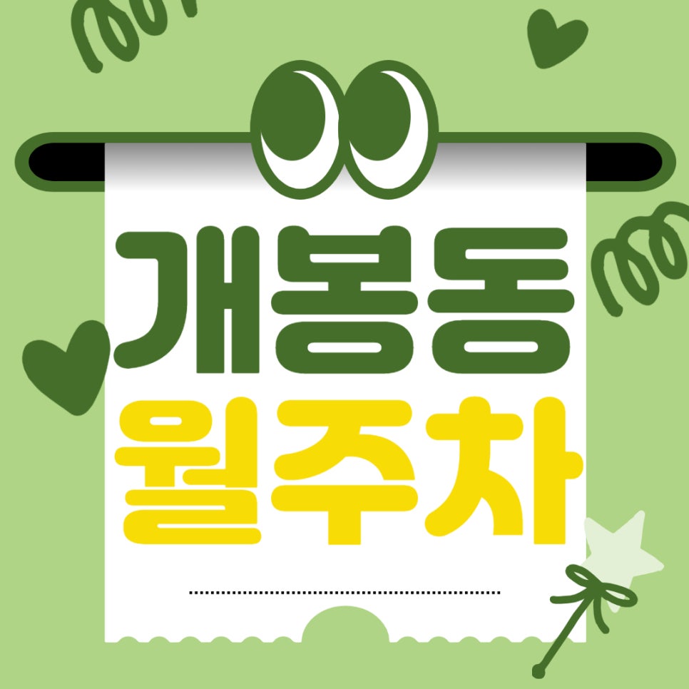 개봉동 월주차 _ 개봉동 최고의 주차장 개봉박두 대표 이미지