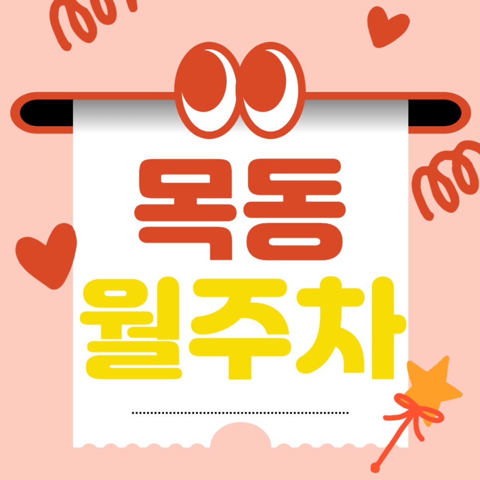 목동 월주차 _ 목동에서 주차장 찾아 헤매지 마세요, 주만사가 알려드립니다. 대표 이미지