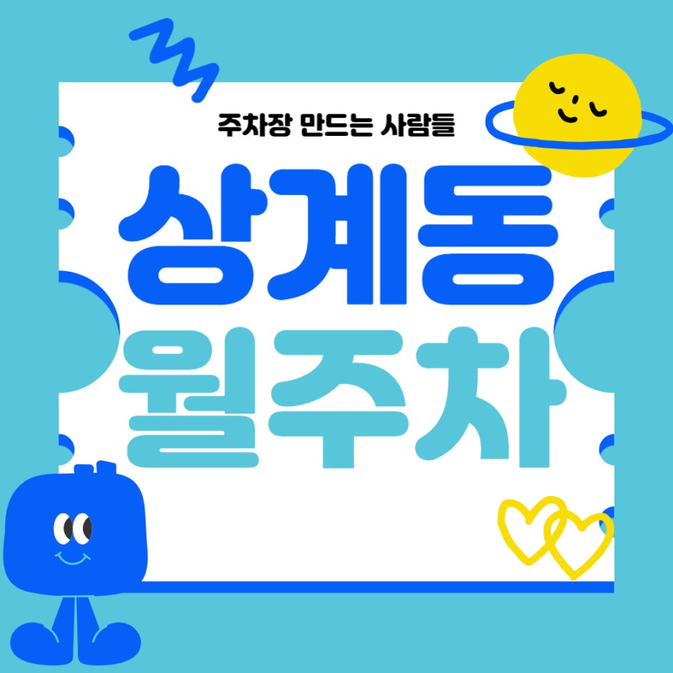 상계동 월주차 _ 당고개역 2번 출구 인근 도보 1분 거리 주차장 대표 이미지