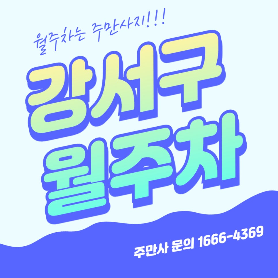 강서구 월주차 _ 강서구청에서 매우 가까운 기계식 승용차 전용 주차장 대표 이미지