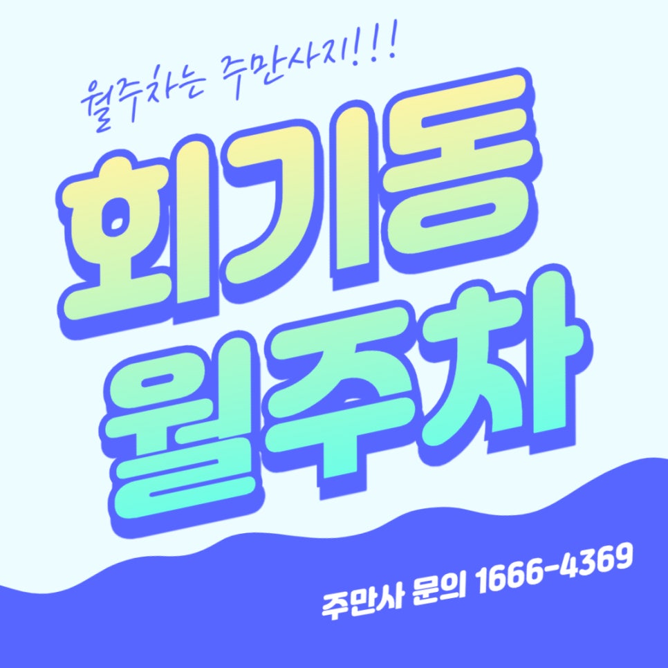 회기동 월주차 _ 회기역 인근 평일 전용 주차장 대표 이미지
