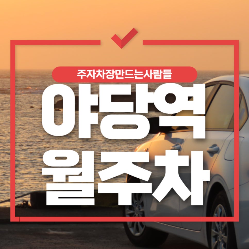 야당역 월주차 _ 자주식/단일주차/24시간/64,900원 대표 이미지