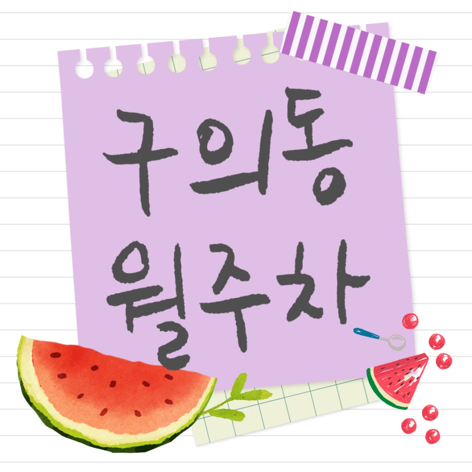 구의동 월주차 _ 구의동 주차장 구하시나요? 주만사가 찾아드릴게요! 대표 이미지