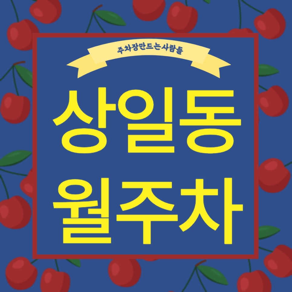 상일동 월주차 _ 상일동 주차엔 주만사를 찾아주세요! 대표 이미지