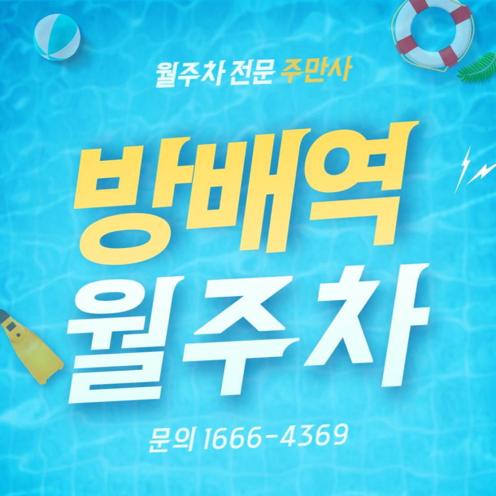 방배역 월주차 _ 방배 1동 주민센터 바로 옆 지정석 가능! 단일주차 가능! 대표 이미지