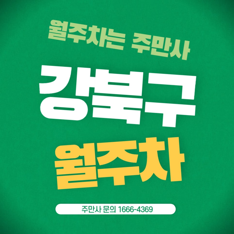 강북구 월주차 _ 도봉구/수유동/24시간/주차장 대표 이미지