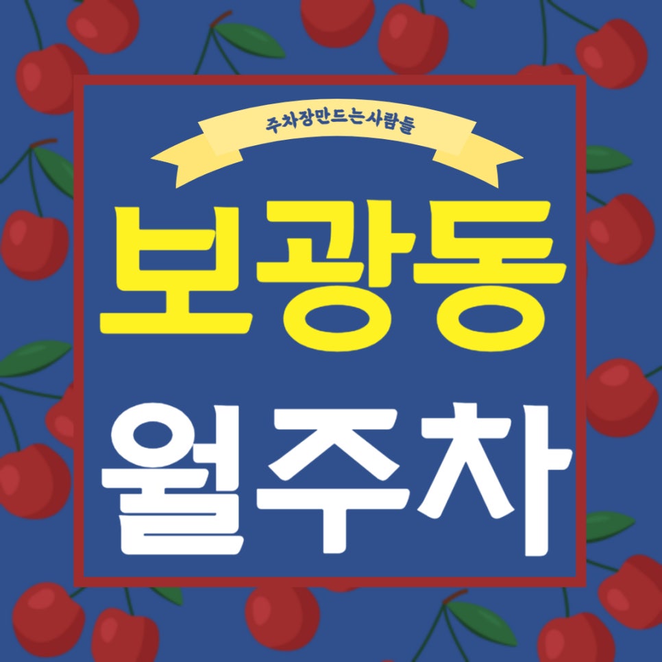보광동 월주차 _ 보광동 주차도 이제 문제없습니다! 대표 이미지