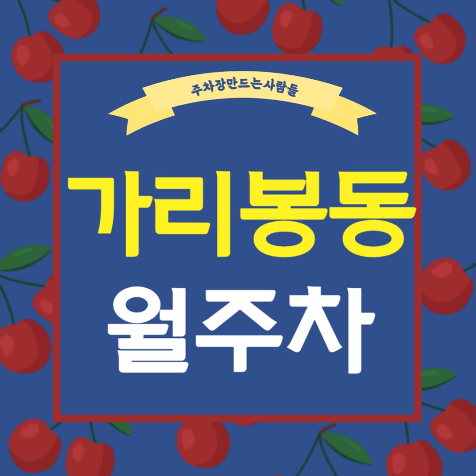 가리봉동 월주차 - 가리봉동 주차장 알려드리러 주만사가 가겠습니다! 대표 이미지