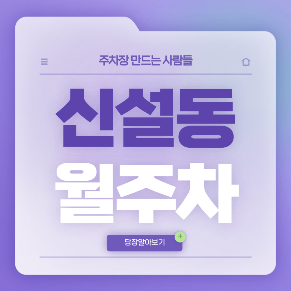 신설동 월주차_신설동역 코앞에 위치한 단일주차장은 여기입니다! 대표 이미지