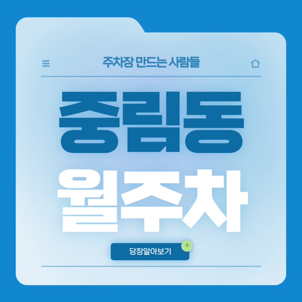 중림동 월주차_충정로역 6번출구 도보 1분거리 단일주차장 대표 이미지