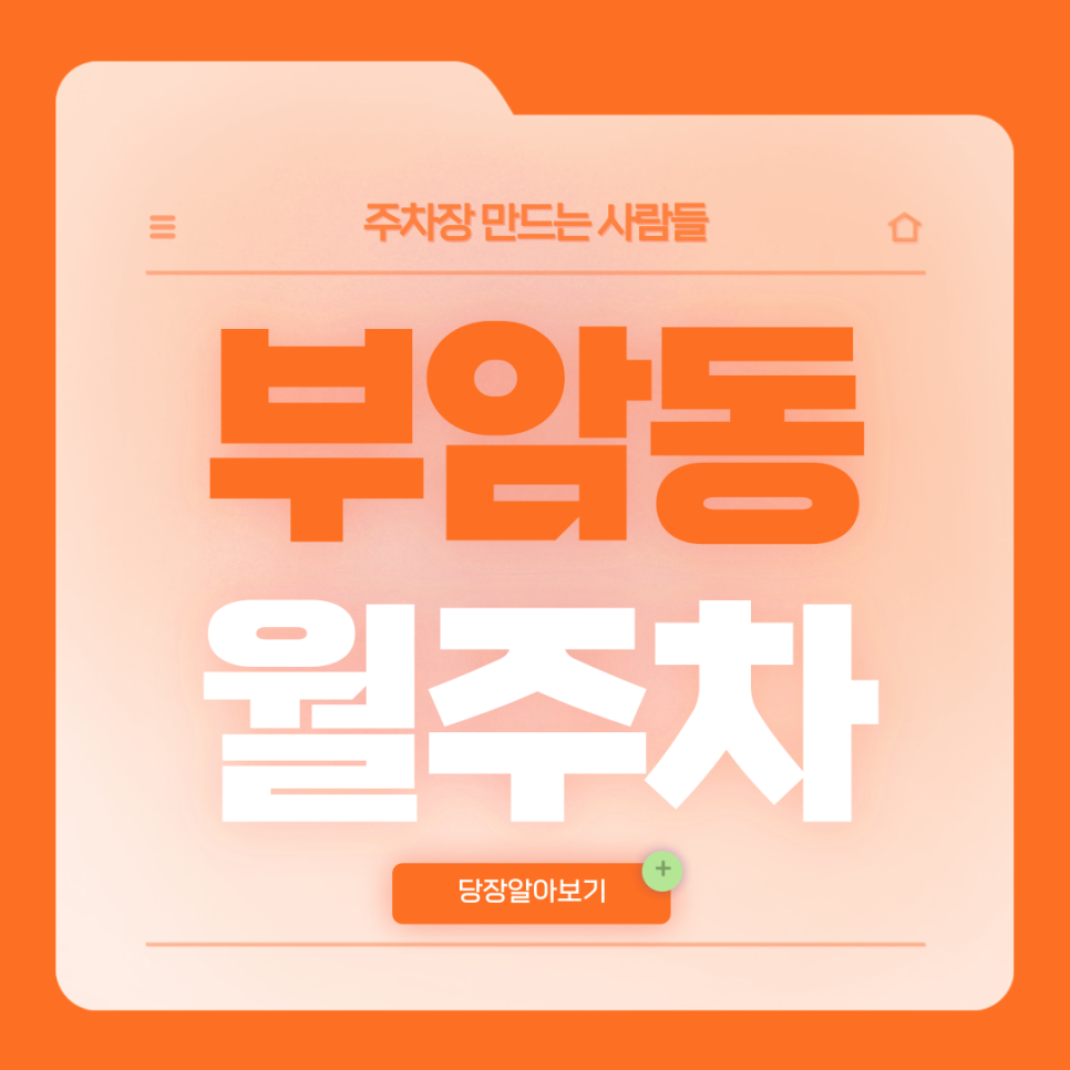 부암동 월주차_환기미술관 인근 지정석 단일주차장 대표 이미지