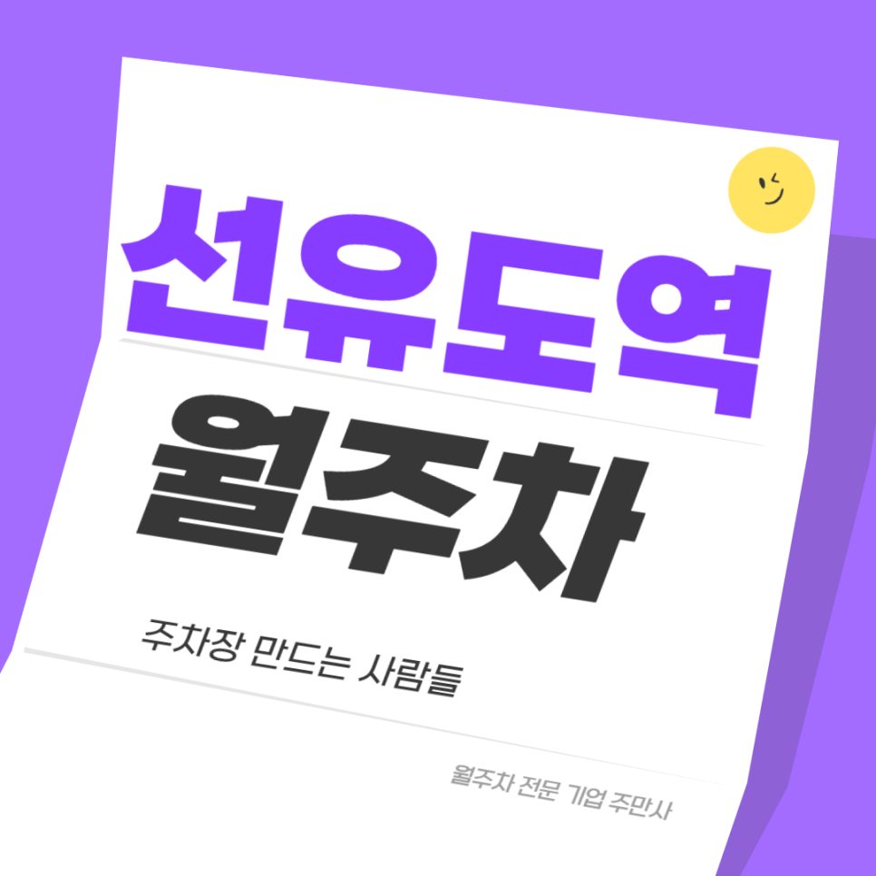 선유도역 월주차_ 4번출구 인근 도보 3분거리 주차장 대표 이미지