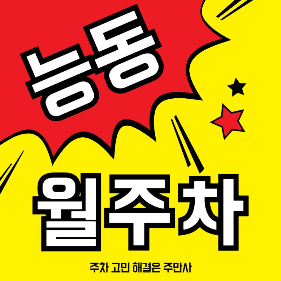 능동 월주차 _ 군자역 인근 주차도 문제없습니다, 주만사와 함께니까요! 대표 이미지