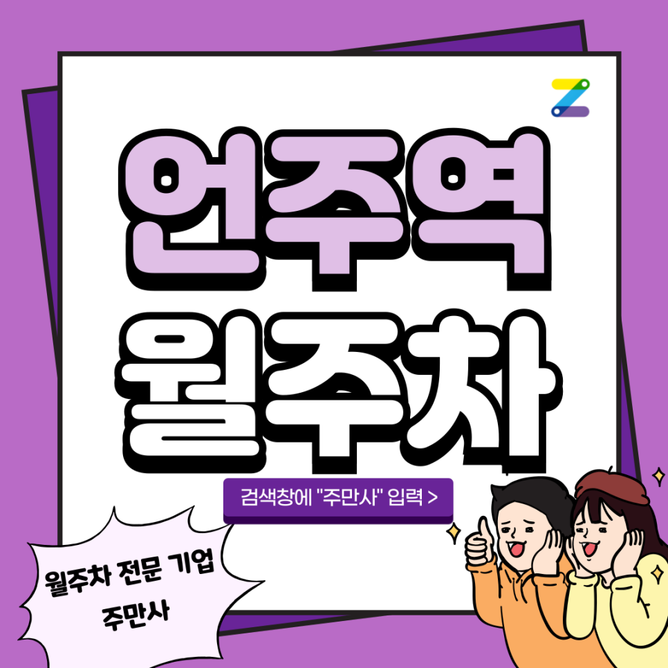 언주역 월주차_ 월주차 쉽고 빠르게 주만사 통해 언주역 인근 주차하기 대표 이미지