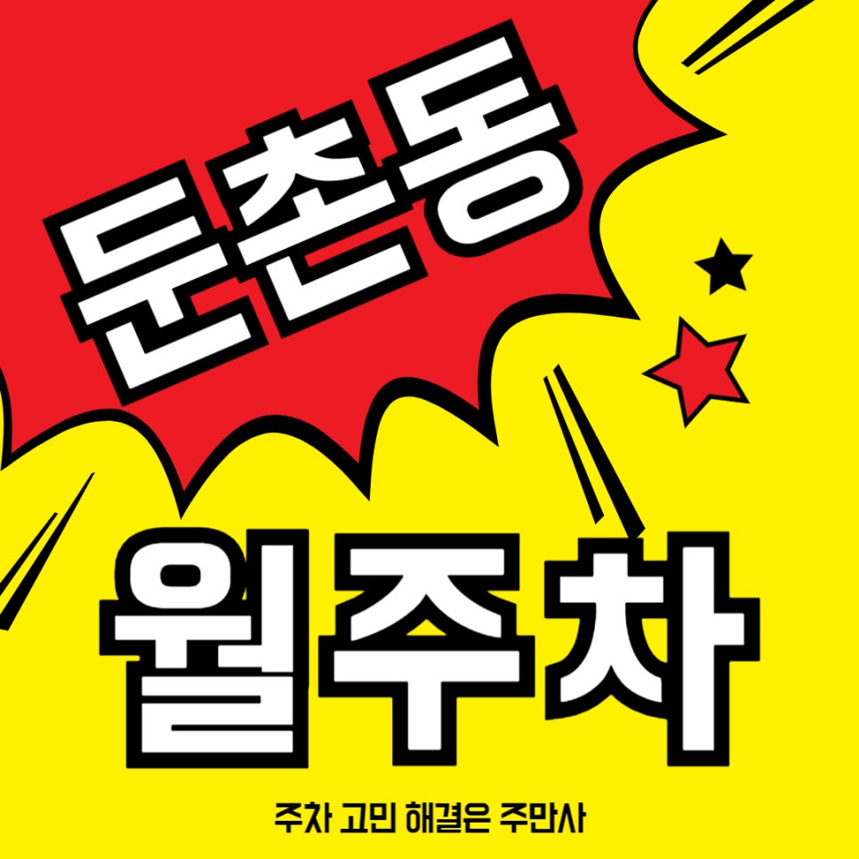 둔촌동 월주차 _ 둔촌동 월주차도 듬직한 주만사가 해결해 드립니다, 믿어 주세요! 대표 이미지