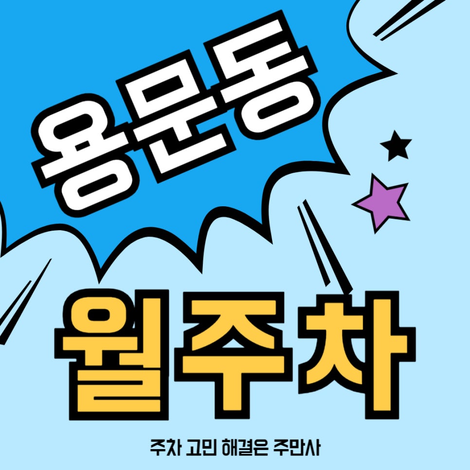 용문동 월주차 _ 용문동 주차장은 주만사에게 맡겨주세용 대표 이미지