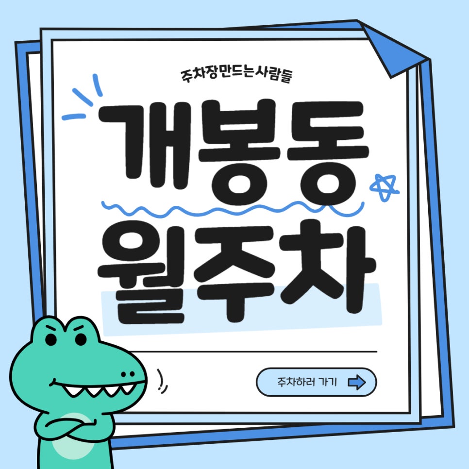 개봉동 월주차 _ 개봉박두! 주만사가 지금 바로 개봉동 주차장 알려드립니다~ 대표 이미지