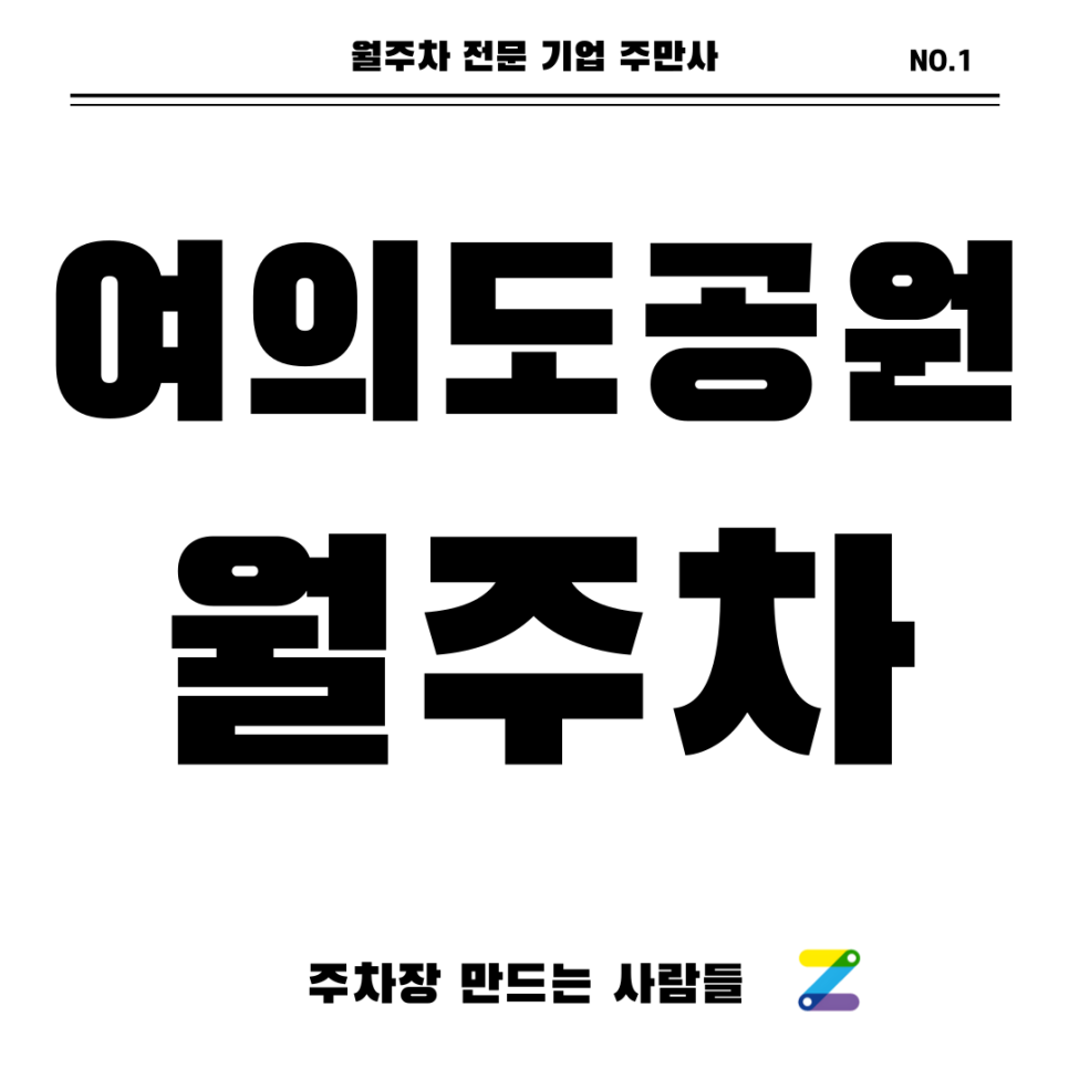 여의도공원 주차장_ 증권가의 중심 여의도에서 월주차를 찾으신다면 주만사로 대표 이미지
